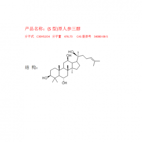 (S型)原人參三醇CAS登錄號(hào)4080-08-5，曼思特廠家直銷，純度HPLC≥98%，克級(jí)現(xiàn)貨