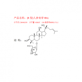 (R型)人參皂苷Rh1英文名稱：Ginsenoside Rh1曼思特現(xiàn)貨