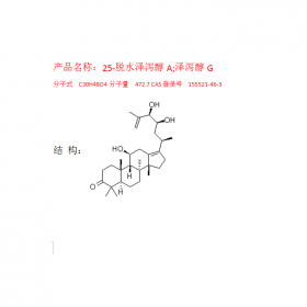 25-脫水澤瀉醇A 曼思特澤瀉植物提取物CAS號：155521-46-3 分子式  C30H48O4