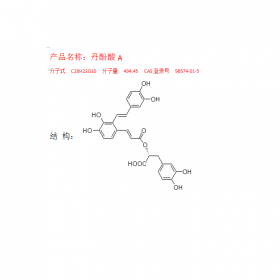 丹酚酸ACAS號：96574-01-5 分子式C26H22O10 曼思特十四年專注中藥對照品提取HPLC≥98%提供相應(yīng)報告