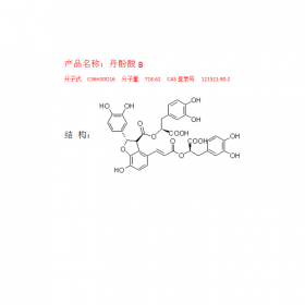 曼思特丹參化合物提取丹酚酸BCAS號：121521-90-2分子式C36H30O16