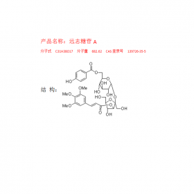 遠(yuǎn)志植物化合物單體 遠(yuǎn)志糖苷AHPLC≥98% CAS號：139726-35-5曼思特推薦