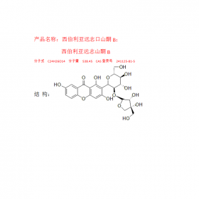 西伯利亞遠(yuǎn)志口山酮B；西伯利亞遠(yuǎn)志山酮B曼思特推薦