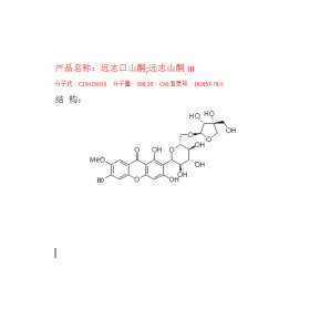 遠志口山酮;遠志山酮III成都曼思特推薦