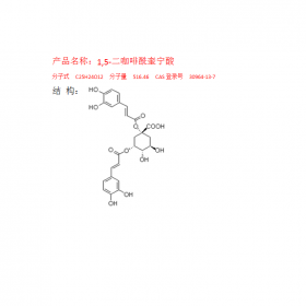 1,5-二咖啡?？鼘幩酑AS號：30964-13-7