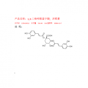 1,3-二咖啡酰奎寧酸