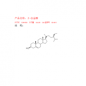 β-谷甾醇 CAS號(hào)：83-46-5 分子式C29H50O 提取來源玉米須