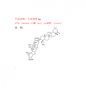 曼思特大豆植物提取標(biāo)準(zhǔn)品大豆皂苷Be HPLC≥98%CAS  號(hào)：117210-14-7