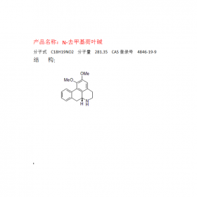 N-去甲基荷葉堿4846-19-9 成都曼思特廠家