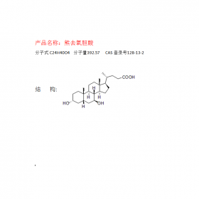 曼思特廠家出售熊去氧膽酸CAS 號(hào)128-13-2對照品