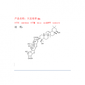 CAS  號：51330-27-9 大豆皂苷Bb