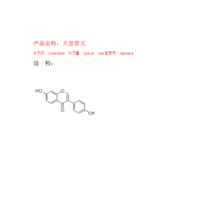 CAS號：486-66-8 大豆苷元