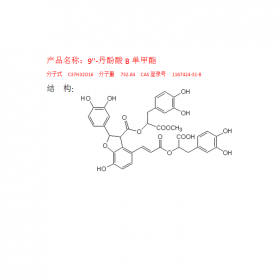 9''-丹酚酸B單甲酯  CAS號：1167424-31-8