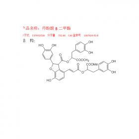 丹酚酸B二甲酯 CAS號：875313-64-7