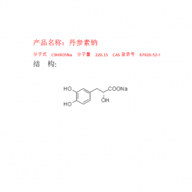 丹參素鈉 CAS:67920-52-9 成都曼思特實驗室現(xiàn)貨