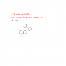 隱丹參酮   CAS號：35825-57-1