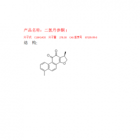 成都曼思特二氫丹參酮I CAS號：87205-99-0