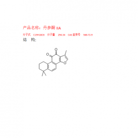 CAS號(hào)：568-72-9丹參酮IIA 成都曼思特現(xiàn)貨