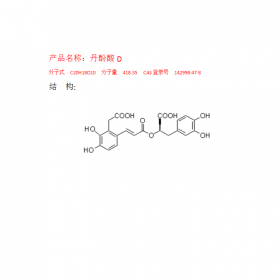 丹酚酸D CAS號(hào)：142998-47-8