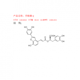 丹酚酸C CAS號：115841-09-3 曼思特專注中藥對照品研發(fā)十四年