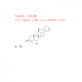 人參三醇分子式C30H52O4  分子量476.74