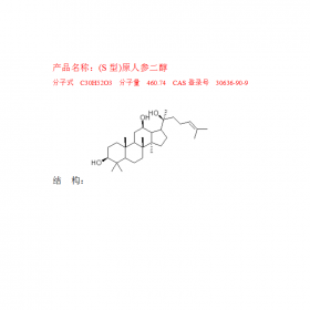 (S型)原人參二醇CAS號：30636-90-9