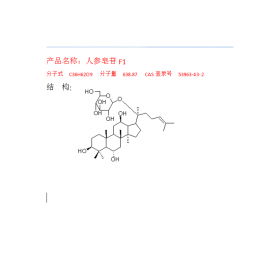 人參皂苷F1CAS號：53963-43-2成都曼思特研發(fā)中心推薦