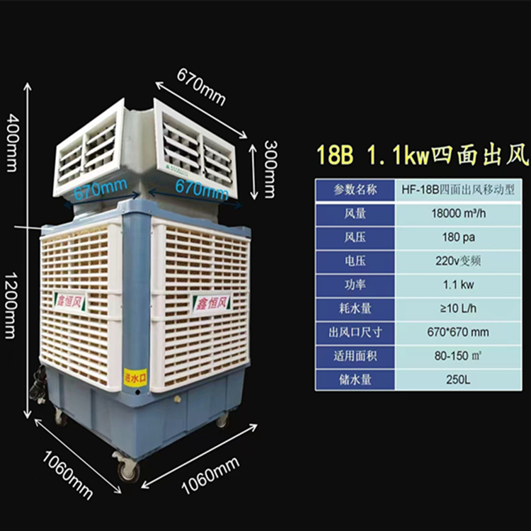 HF-18B四面出風移動型低溫工業(yè)冷風機廠家 大風量工業(yè)冷氣機出售