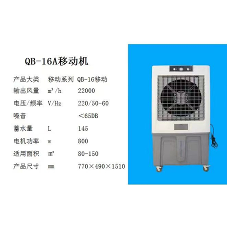 QB-16A移動機環(huán)?？照{價格 冷風機廠家 負壓風機降溫設備批發(fā)