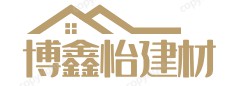 綿陽博鑫怡建材有限公司