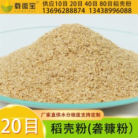 稻殼粉20目 優(yōu)質(zhì)稻殼粉60-120目稻殼粉 飼料用米糠粉除塵