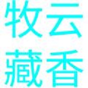 四川牧云藏香農(nóng)業(yè)開發(fā)有限公司