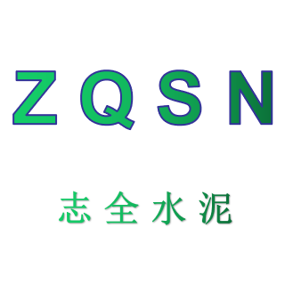 南充志全水泥制品有限責(zé)任公司