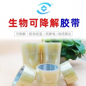 可降解膠帶 生物降解膠帶 封箱膠帶 環(huán)保封箱膠帶 4.5寬可降解膠帶 定制批發(fā)環(huán)保膠帶