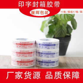 成都封箱膠帶生產(chǎn)廠家 暖輝印字膠帶 電商膠帶批發(fā)  提示印字膠帶批發(fā)