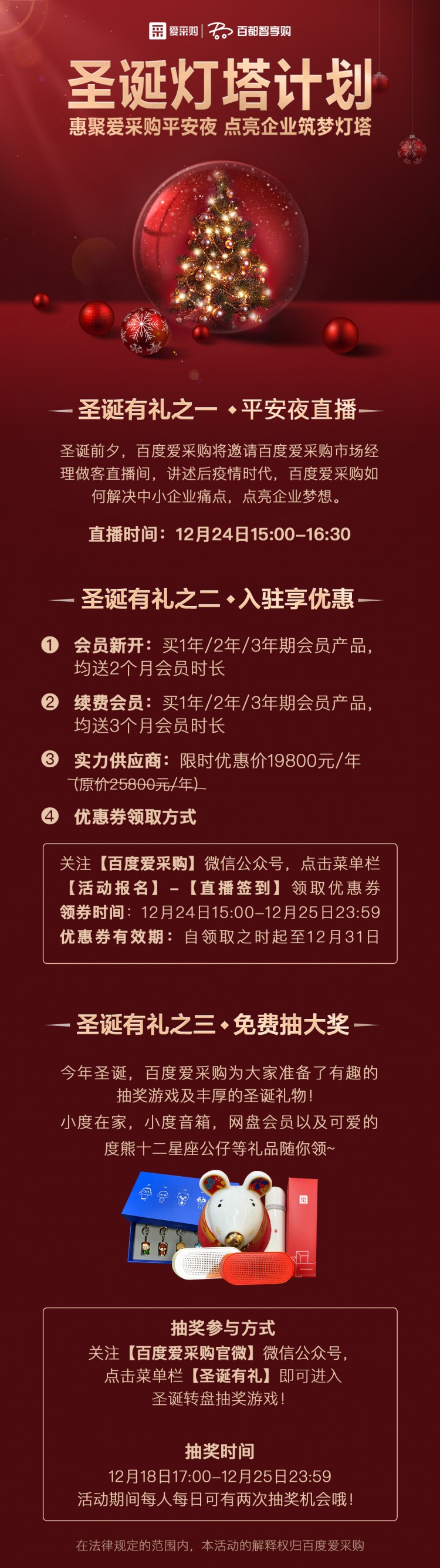 百度愛(ài)采購(gòu)  2020圣誕燈塔計(jì)劃