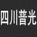 四川普光特種汽車有限責(zé)任公司