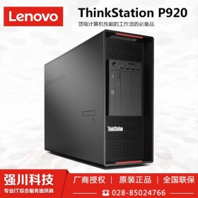 成都聯(lián)想工作站代理商,成都Lenovo P920圖形工作站總代理商_至強(qiáng)六核3204/16G內(nèi)存