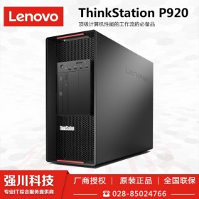 聯(lián)想P920工作站_四川省聯(lián)想工作站代理商_雙路至強(qiáng)CPU_科研單位采購(gòu)設(shè)備