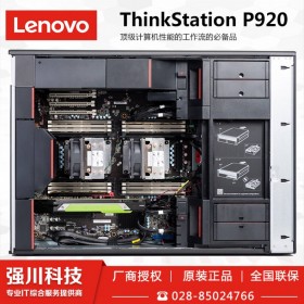 供應(yīng)聯(lián)想工作站_成都市聯(lián)想ThinkStation工作站代理商_P920聯(lián)想工作站