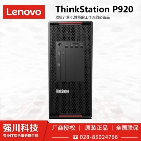 定制P920工作站_成都聯(lián)想工作站總代理商_科研單位/學校/動漫設計公司