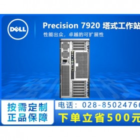 南充電腦城戴爾DELL專賣店_現(xiàn)貨發(fā)票DELL T7920工作站主機_圖形工作站服務(wù)器咨詢服務(wù)