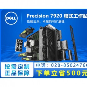 性能天花板！瀘州市DELL工作站代理商_Precision Tower 7920旗艦級(jí)工作站主機(jī)  支持3TB內(nèi)存