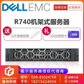 成都戴爾PowerEdge R740服務(wù)器主機 2U機架式ERP數(shù)據(jù)庫虛擬化總代理