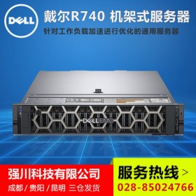 成都戴爾磨子橋?qū)Ｙu店_DELL R740雙路2U機(jī)架式企業(yè)級(jí)存儲(chǔ)服務(wù)器