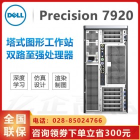 南充電腦城戴爾分銷商_供應DELL T7920 三年原廠售后服務_圖形工作站服務器咨詢服務