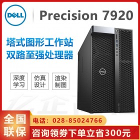 性能天花板！瀘州市DELL工作站代理商_Precision Tower 7920旗艦級工作站主機  支持3TB內(nèi)存