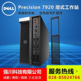 四川戴爾工作站行情_DELL T7920圖形工作站主機(jī)報(bào)價(jià)_5218R 2.1G 20核40線程