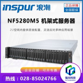 成都浪潮總代理丨Inspur服務器代理商丨英信NF5280M5丨2U機架式服務器丨大量現(xiàn)貨