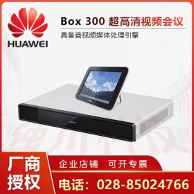 四川華為銷售中心丨BOX300視頻會(huì)議系統(tǒng)總代理商 無(wú)需消耗MCU編解碼資源